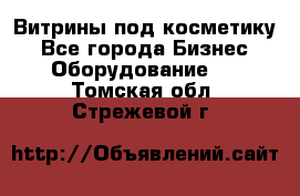 Витрины под косметику - Все города Бизнес » Оборудование   . Томская обл.,Стрежевой г.